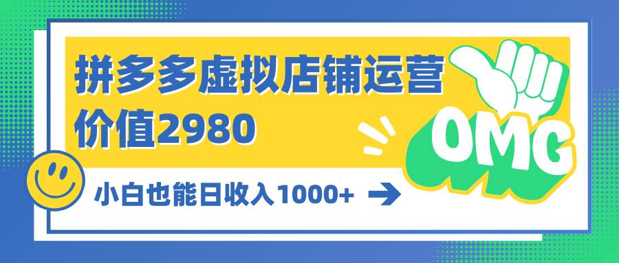 拼多多虚拟店铺运营：小白也能日收入1000+泓锦前程-网创项目资源站-副业项目-创业项目-搞钱项目泓锦前程