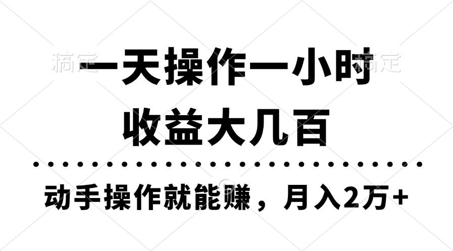 一天操作一小时，收益大几百，动手操作就能赚，月入2万+教学泓锦前程-网创项目资源站-副业项目-创业项目-搞钱项目泓锦前程