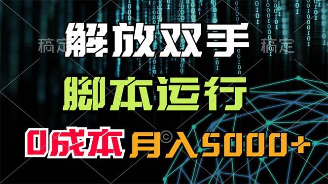 解放双手，脚本运行，0成本月入5000+泓锦前程-网创项目资源站-副业项目-创业项目-搞钱项目泓锦前程