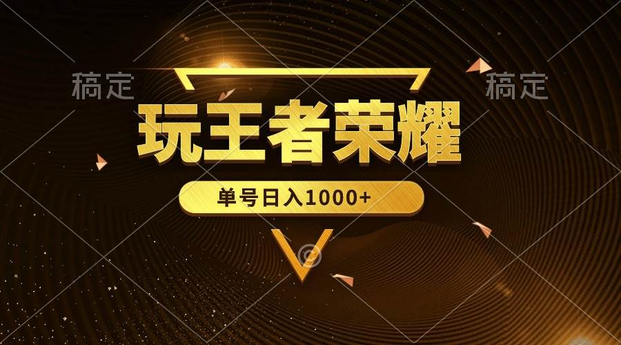 绝对蓝海，玩王者荣耀赚钱，单账号日入1000+，全民项目泓锦前程-网创项目资源站-副业项目-创业项目-搞钱项目泓锦前程
