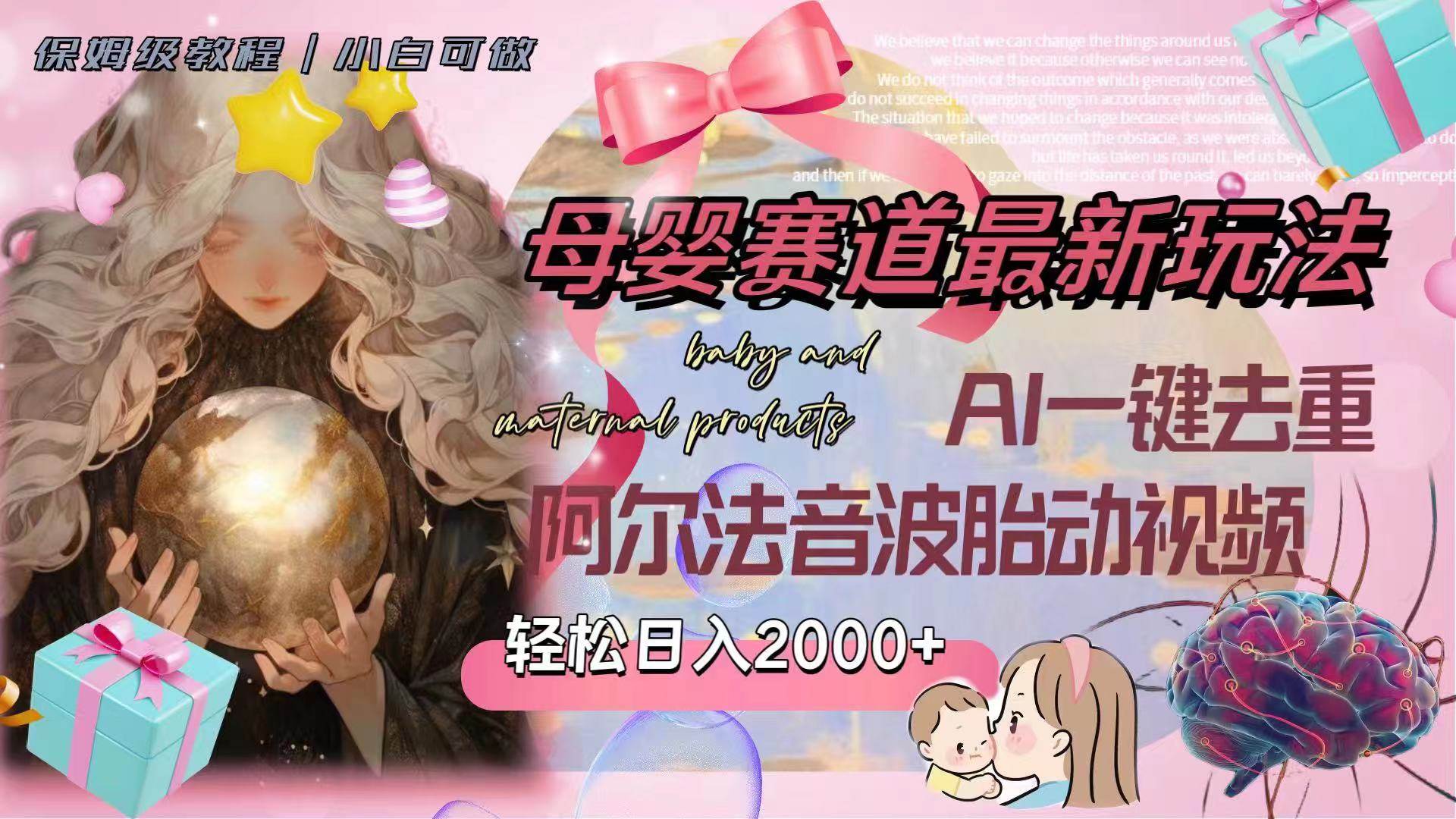 母婴赛道最新玩法，轻松日入2000+，AI一键去重阿尔法音波胎动视频泓锦前程-网创项目资源站-副业项目-创业项目-搞钱项目泓锦前程