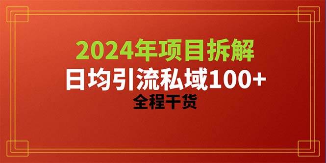 2024项目拆解日均引流100+精准创业粉，全程干货泓锦前程-网创项目资源站-副业项目-创业项目-搞钱项目泓锦前程