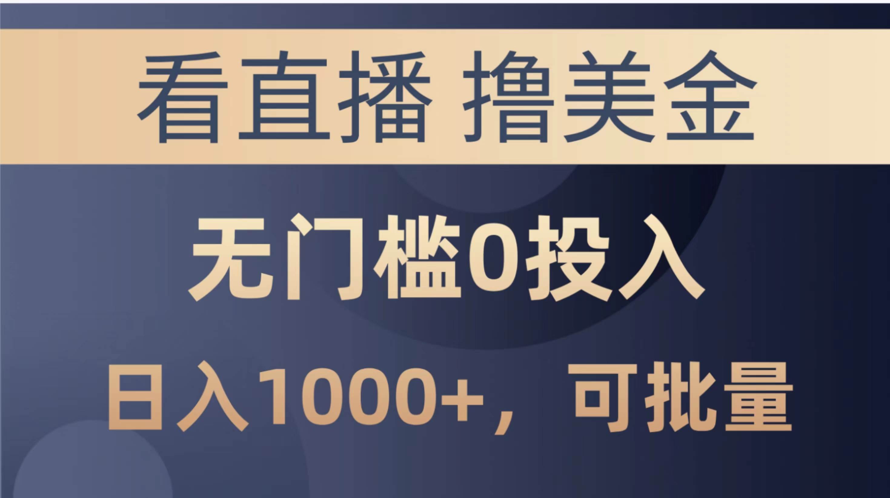 最新看直播撸美金项目，无门槛0投入，单日可达1000+，可批量复制泓锦前程-网创项目资源站-副业项目-创业项目-搞钱项目泓锦前程