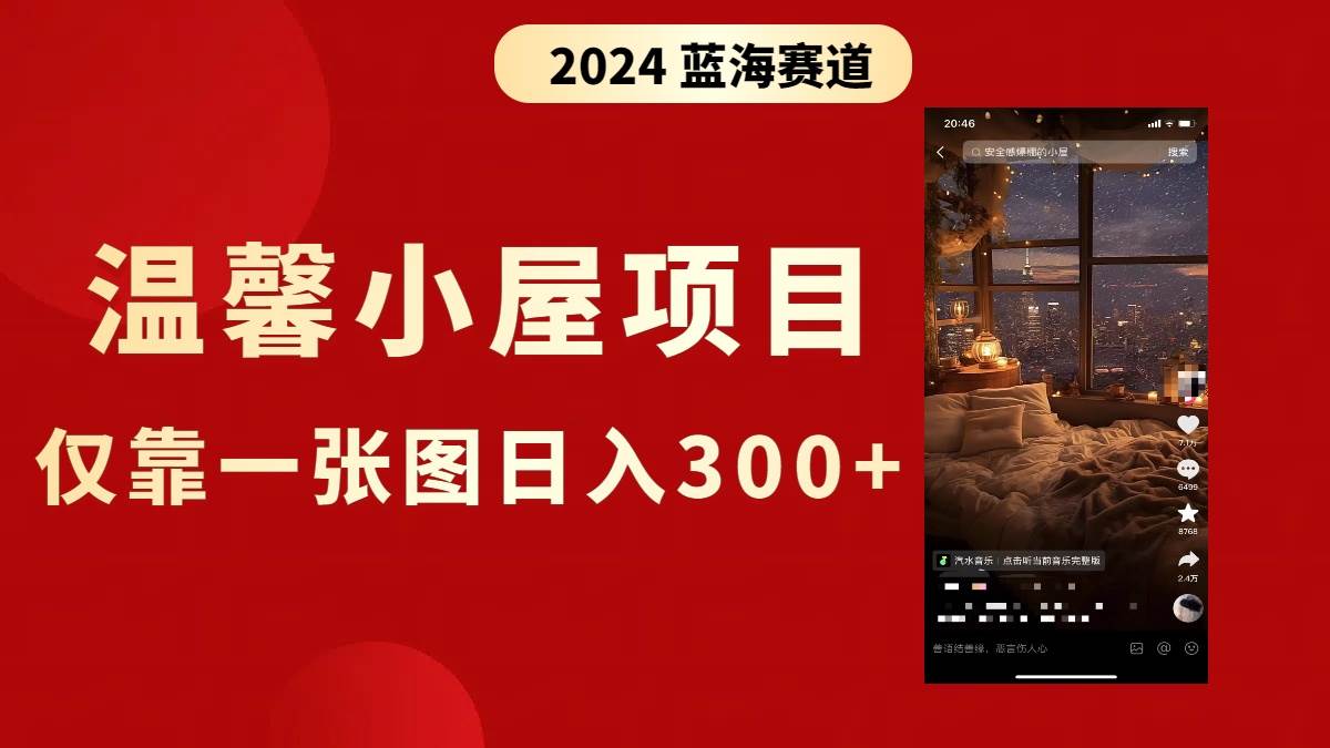抖音爆火温馨小屋项目，仅靠一张图片日入300+，附保姆级教程泓锦前程-网创项目资源站-副业项目-创业项目-搞钱项目泓锦前程