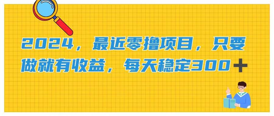 2024，最近零撸项目，只要做就有收益，每天动动手指稳定收益300+泓锦前程-网创项目资源站-副业项目-创业项目-搞钱项目泓锦前程