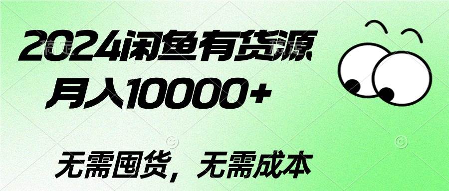 2024闲鱼有货源，月入10000+泓锦前程-网创项目资源站-副业项目-创业项目-搞钱项目泓锦前程