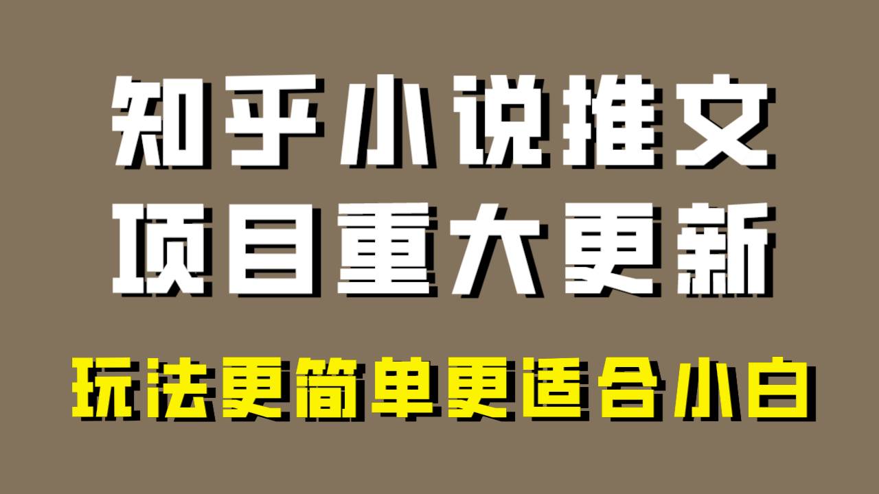 小说推文项目大更新，玩法更适合小白，更容易出单，年前没项目的可以操作！泓锦前程-网创项目资源站-副业项目-创业项目-搞钱项目泓锦前程