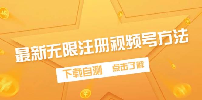 最新无限注册视频号方法，下载自测泓锦前程-网创项目资源站-副业项目-创业项目-搞钱项目泓锦前程