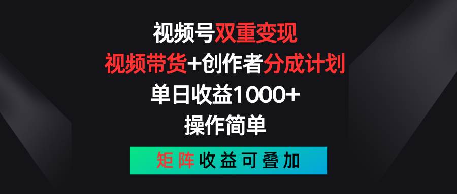 视频号双重变现，视频带货+创作者分成计划 , 单日收益1000+，可矩阵泓锦前程-网创项目资源站-副业项目-创业项目-搞钱项目泓锦前程
