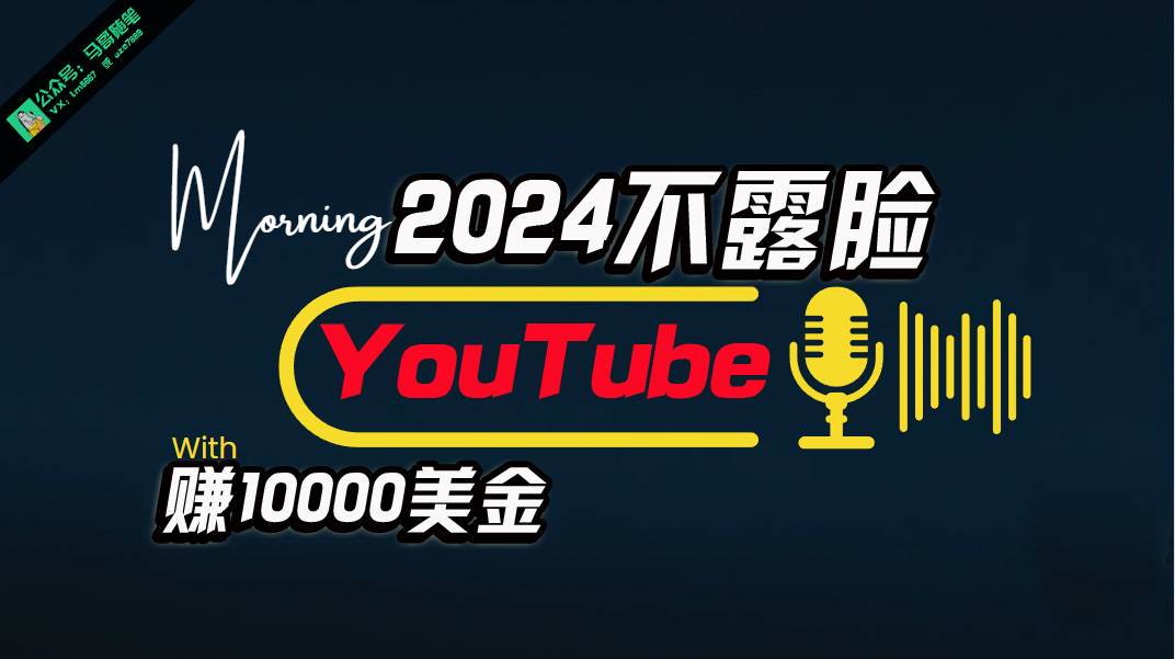 AI做不露脸YouTube赚$10000月，傻瓜式操作，小白可做，简单粗暴泓锦前程-网创项目资源站-副业项目-创业项目-搞钱项目泓锦前程