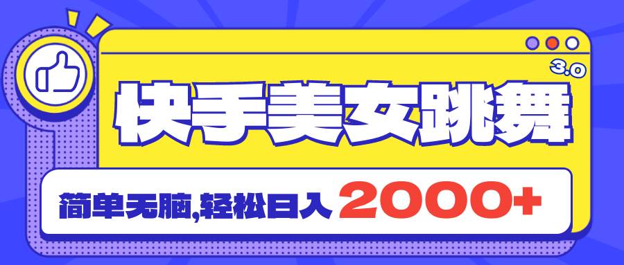 快手美女跳舞直播3.0，拉爆流量不违规，简单无脑，日入2000+泓锦前程-网创项目资源站-副业项目-创业项目-搞钱项目泓锦前程