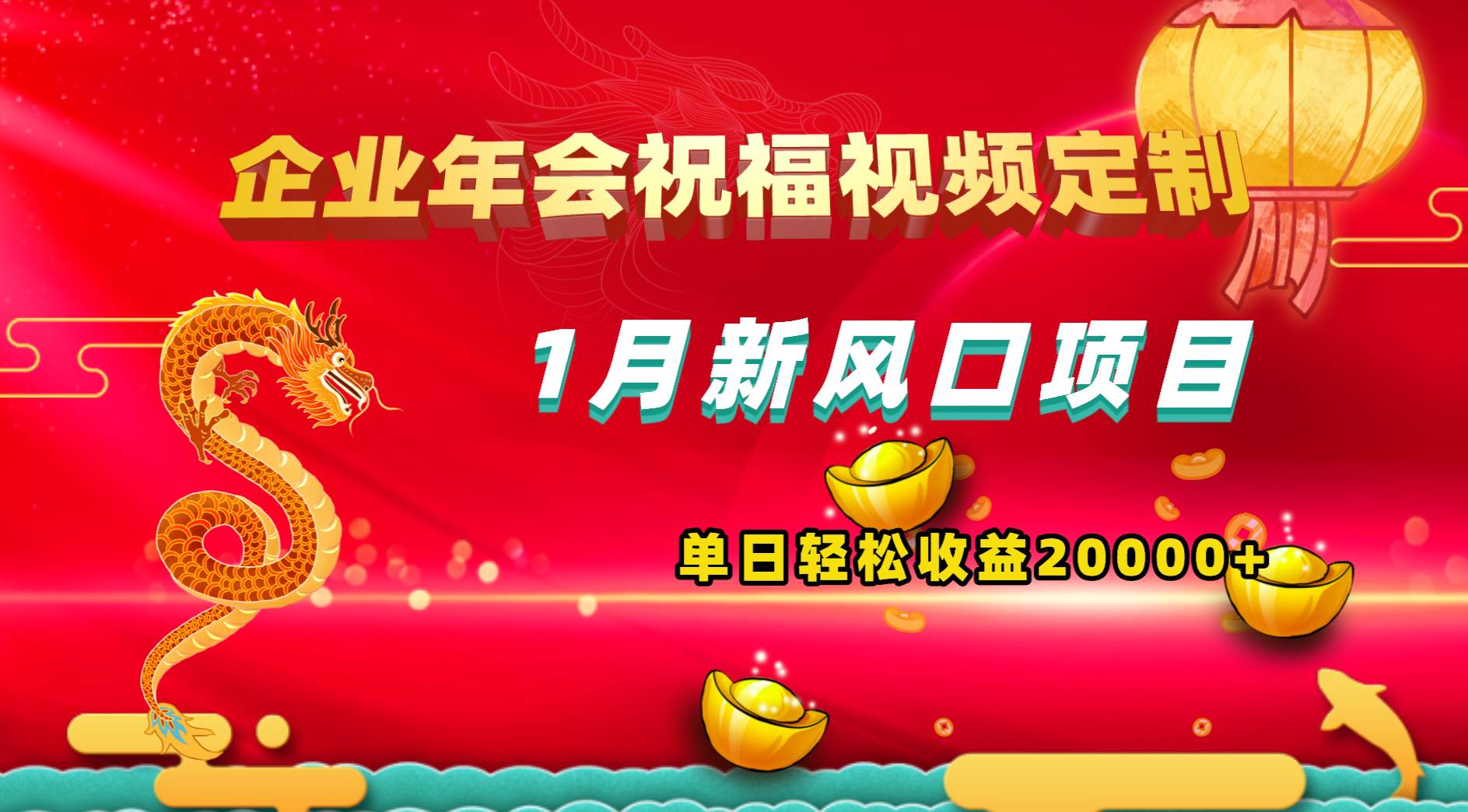 1月新风口项目，有嘴就能做，企业年会祝福视频定制，单日轻松收益20000+泓锦前程-网创项目资源站-副业项目-创业项目-搞钱项目泓锦前程