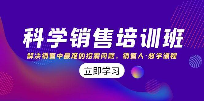 科学销售培训班：解决销售中最难的挖需问题，销售人·必学课程（11节课）泓锦前程-网创项目资源站-副业项目-创业项目-搞钱项目泓锦前程