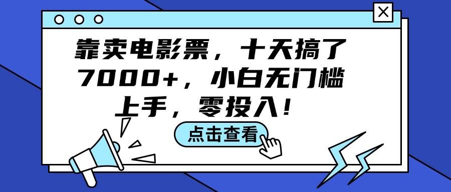 靠卖电影票，十天搞了7000+，小白无门槛上手，零投入！泓锦前程-网创项目资源站-副业项目-创业项目-搞钱项目泓锦前程