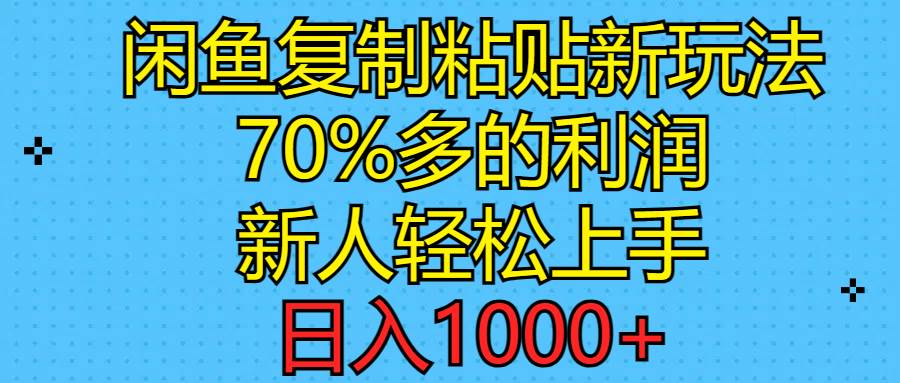 闲鱼复制粘贴新玩法，70%利润，新人轻松上手，日入1000+泓锦前程-网创项目资源站-副业项目-创业项目-搞钱项目泓锦前程