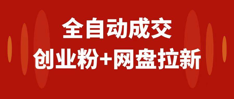 创业粉＋网盘拉新+私域全自动玩法，傻瓜式操作，小白可做，当天见收益泓锦前程-网创项目资源站-副业项目-创业项目-搞钱项目泓锦前程