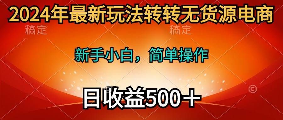 2024年最新玩法转转无货源电商，新手小白 简单操作，长期稳定 日收入500＋泓锦前程-网创项目资源站-副业项目-创业项目-搞钱项目泓锦前程