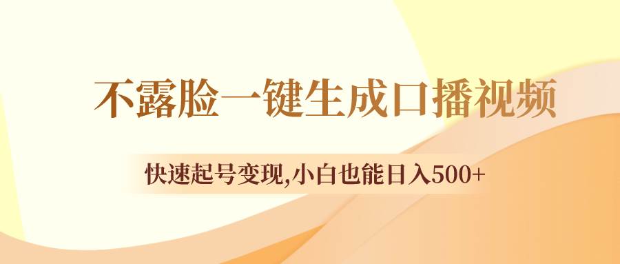 不露脸一键生成口播视频，快速起号变现，小白也能日入500+泓锦前程-网创项目资源站-副业项目-创业项目-搞钱项目泓锦前程