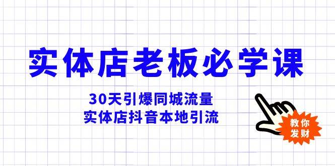 实体店-老板必学视频教程，30天引爆同城流量，实体店抖音本地引流泓锦前程-网创项目资源站-副业项目-创业项目-搞钱项目泓锦前程
