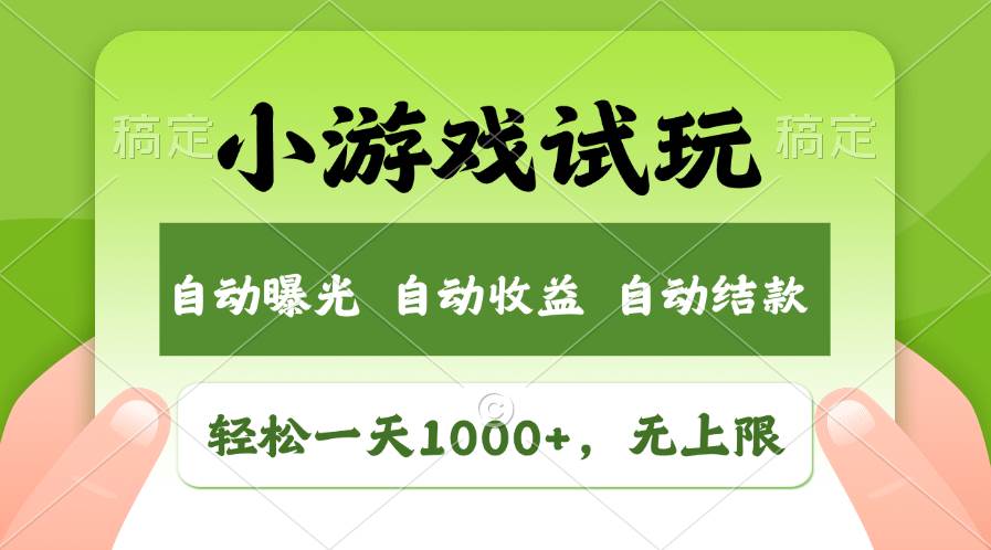 轻松日入1000+，小游戏试玩，收益无上限，全新市场！泓锦前程-网创项目资源站-副业项目-创业项目-搞钱项目泓锦前程