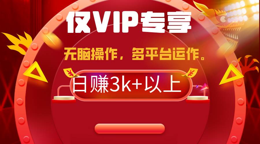 2024年最新一键多平台带货，这么简单无脑的操作日入3k+你玩过吗？几分钟…泓锦前程-网创项目资源站-副业项目-创业项目-搞钱项目泓锦前程