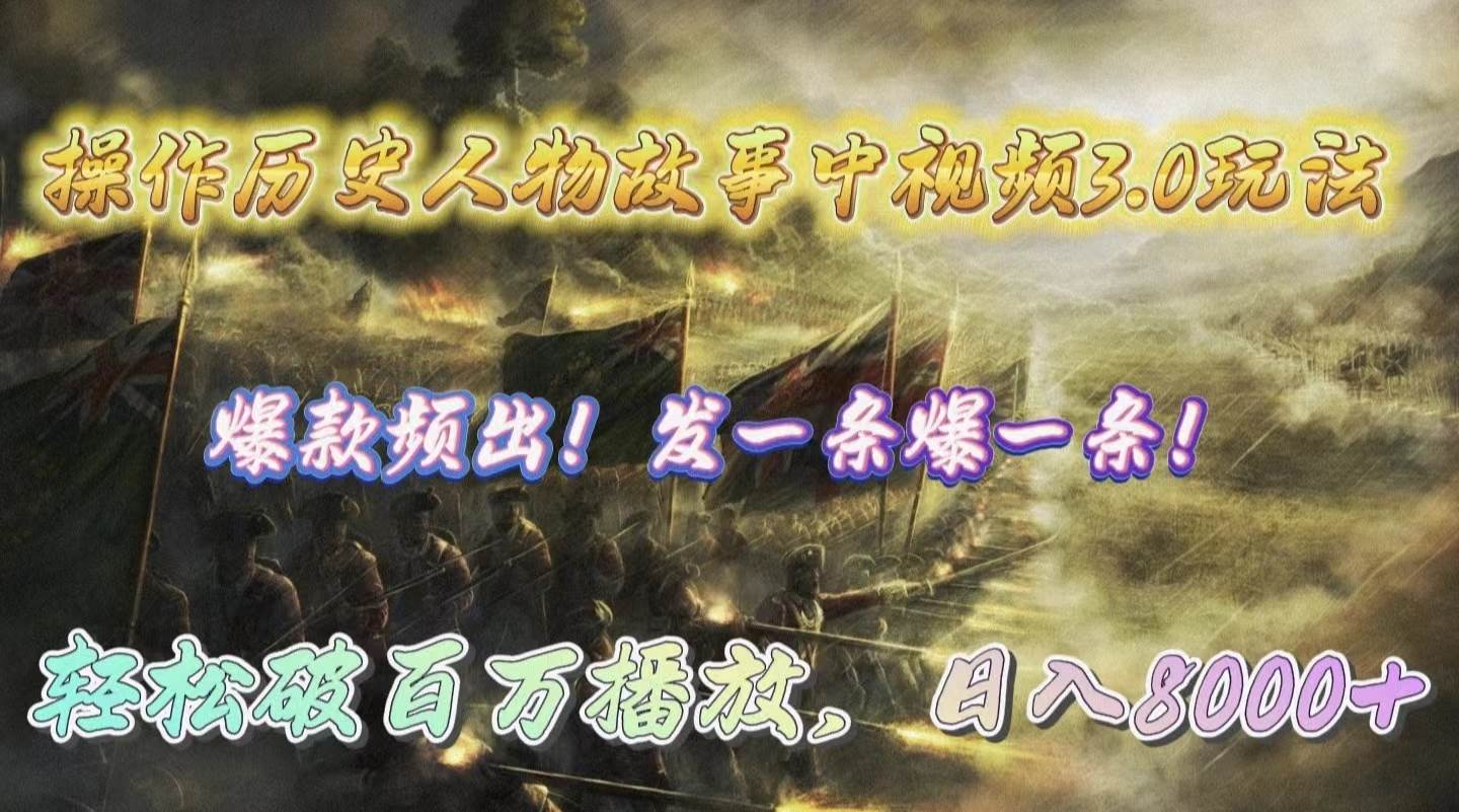 操作历史人物故事中视频3.0玩法，发一条爆一条！轻松破百万播放，日入8000+泓锦前程-网创项目资源站-副业项目-创业项目-搞钱项目泓锦前程