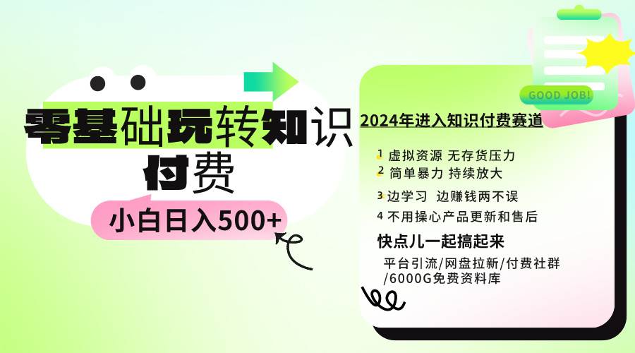 0基础知识付费玩法 小白也能日入500+ 实操教程泓锦前程-网创项目资源站-副业项目-创业项目-搞钱项目泓锦前程