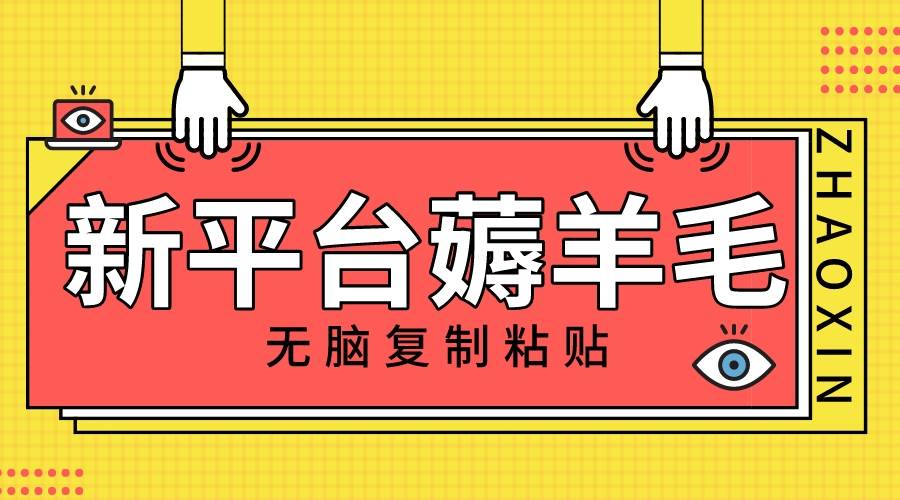 新平台撸收益，无脑复制粘贴，1万阅读100块，可多号矩阵操作泓锦前程-网创项目资源站-副业项目-创业项目-搞钱项目泓锦前程