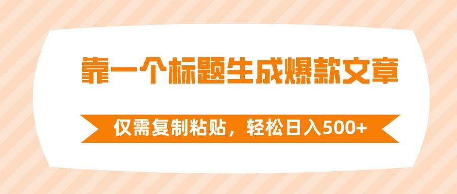 靠一个标题生成爆款文章，仅需复制粘贴，轻松日入500+泓锦前程-网创项目资源站-副业项目-创业项目-搞钱项目泓锦前程