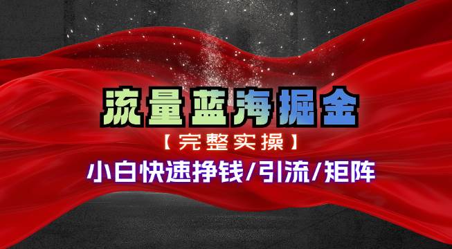 热门赛道掘金_小白快速入局挣钱，可矩阵【完整实操】泓锦前程-网创项目资源站-副业项目-创业项目-搞钱项目泓锦前程