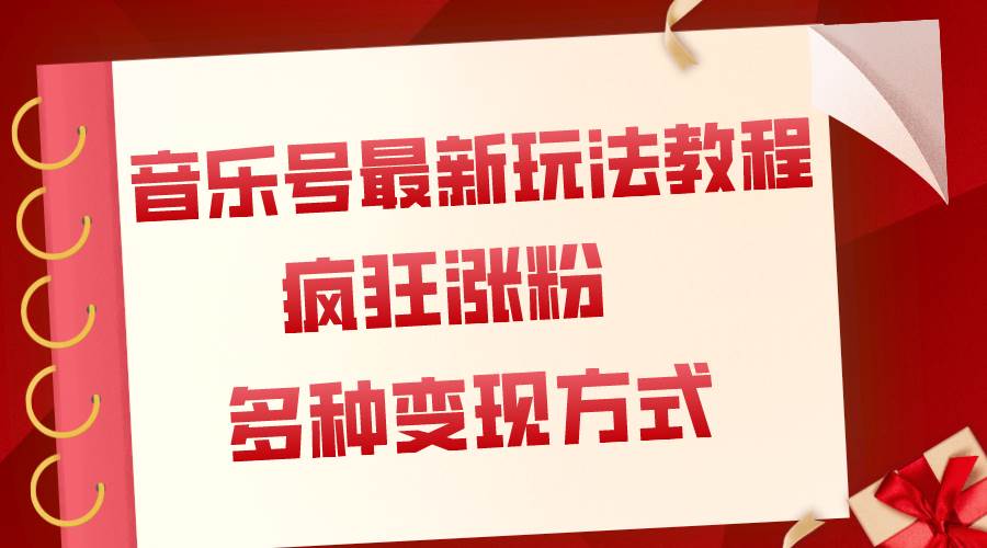 音乐号最新玩法教程，疯狂涨粉，多种拓展变现方式（附保姆级教程+素材）泓锦前程-网创项目资源站-副业项目-创业项目-搞钱项目泓锦前程