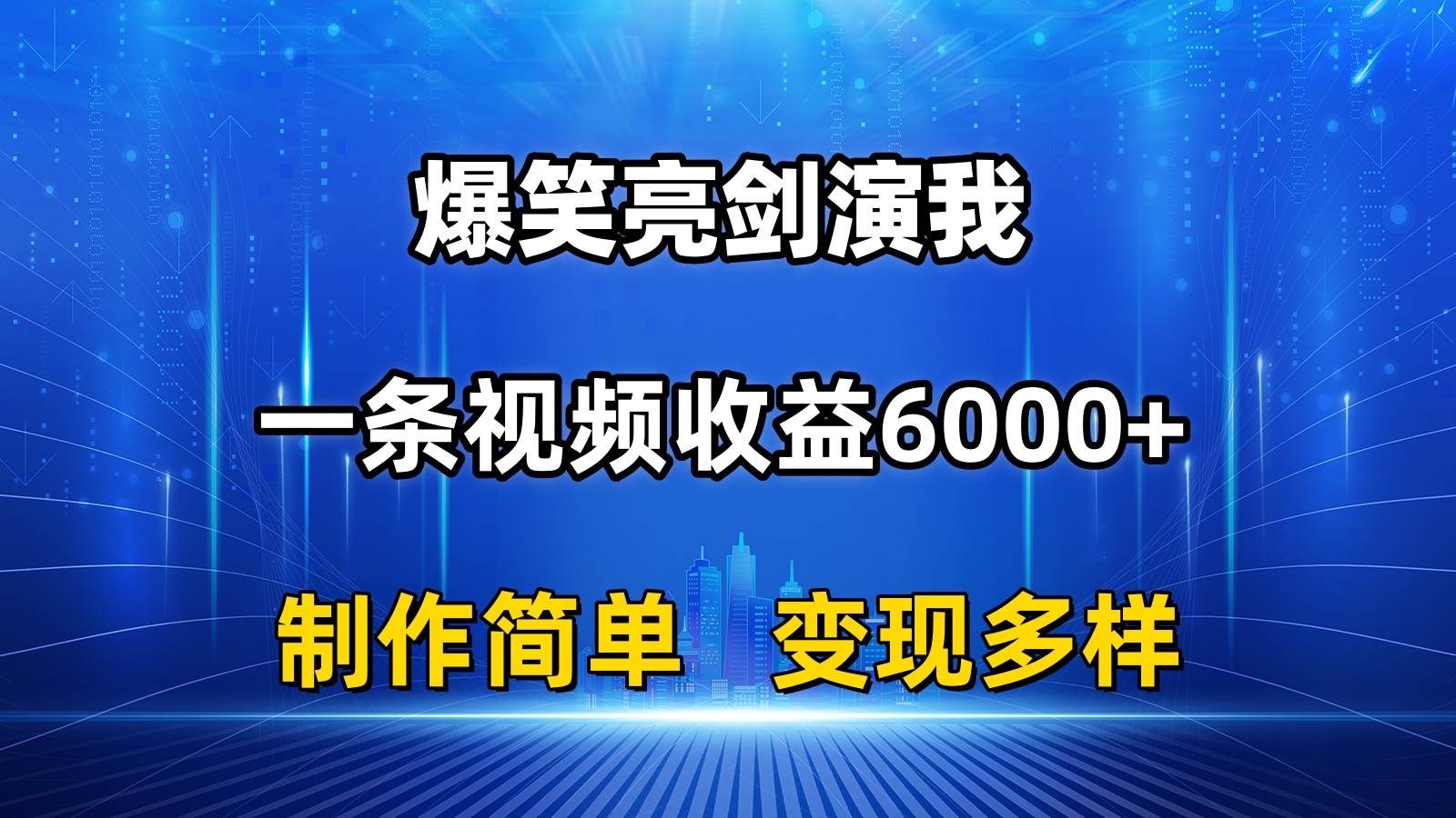 抖音热门爆笑亮剑演我，一条视频收益6000+，条条爆款，制作简单，多种变现泓锦前程-网创项目资源站-副业项目-创业项目-搞钱项目泓锦前程