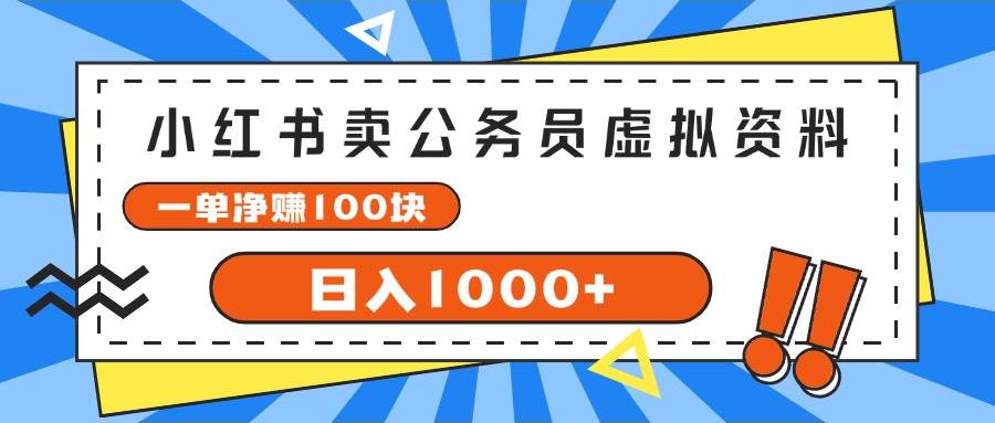小红书卖公务员考试虚拟资料，一单净赚100，日入1000+泓锦前程-网创项目资源站-副业项目-创业项目-搞钱项目泓锦前程