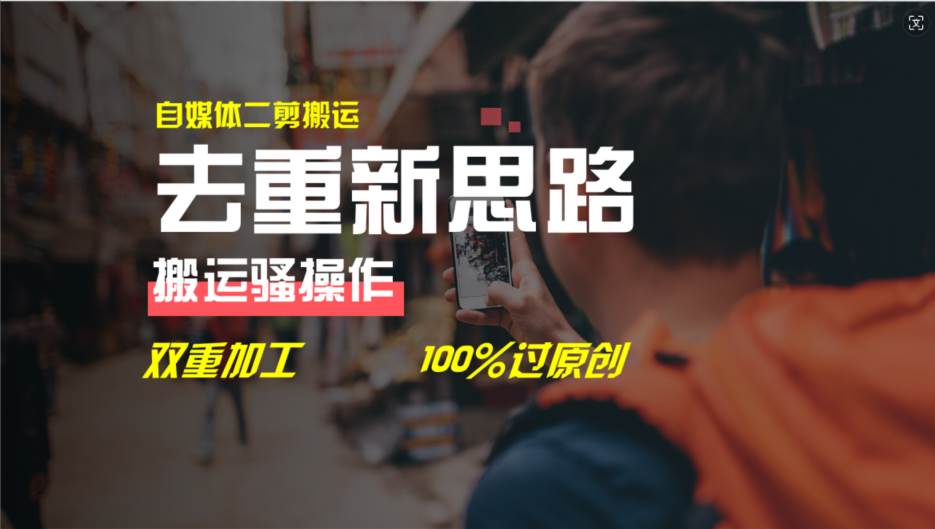 去重新思路，详细教你自媒体视频二剪搬运技术，自己加工双重去重100%过…泓锦前程-网创项目资源站-副业项目-创业项目-搞钱项目泓锦前程