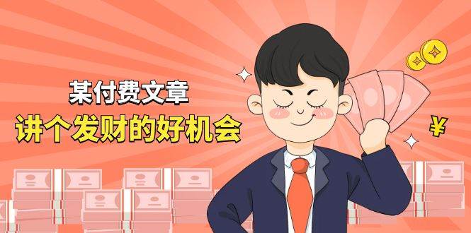 某付费文章《讲个发财好机会》拆解单月营业额千万的玄学生意泓锦前程-网创项目资源站-副业项目-创业项目-搞钱项目泓锦前程