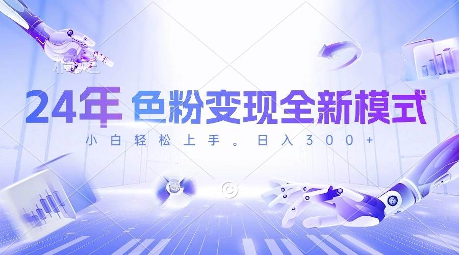 24年色粉变现全新模式，几分钟做好一个视频，小白可上手，每天半小时收…泓锦前程-网创项目资源站-副业项目-创业项目-搞钱项目泓锦前程