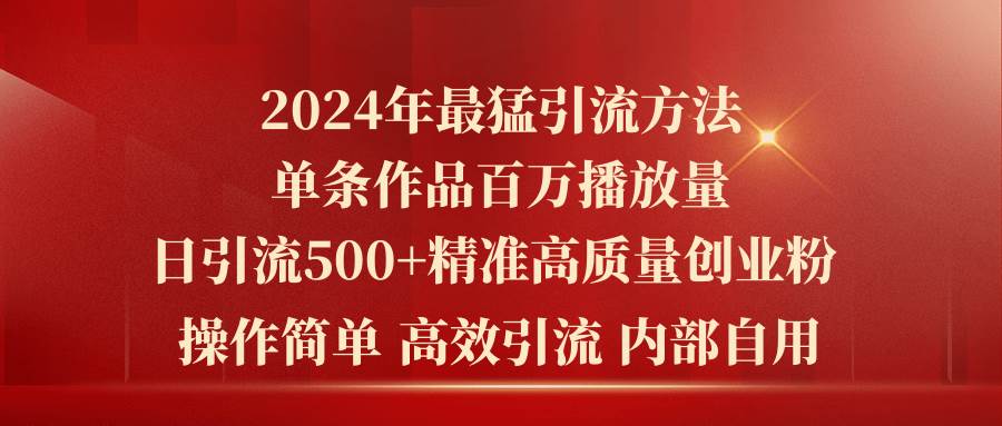 2024年最猛暴力引流方法，单条作品百万播放 单日引流500+高质量精准创业粉泓锦前程-网创项目资源站-副业项目-创业项目-搞钱项目泓锦前程