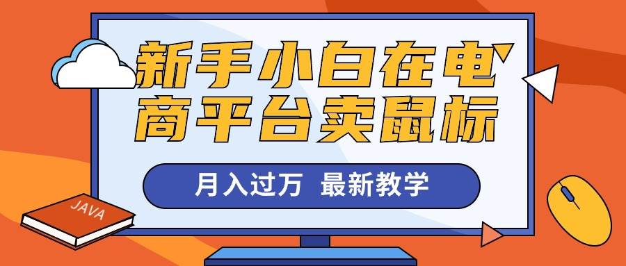 新手小白在电商平台卖鼠标月入过万，最新赚钱教学泓锦前程-网创项目资源站-副业项目-创业项目-搞钱项目泓锦前程