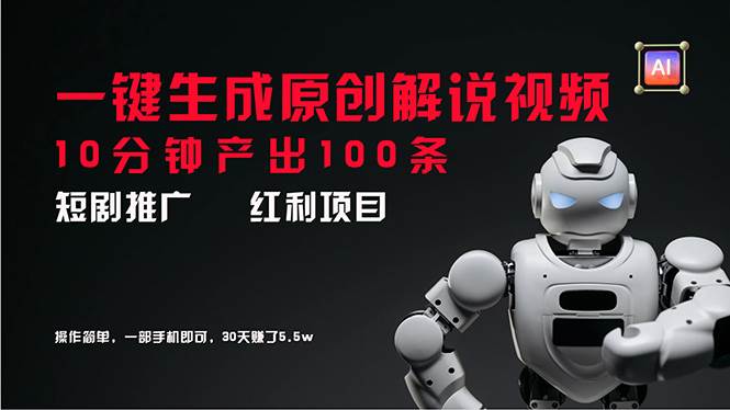 短剧推广新思路，AI一键生成原创解说视频，10分钟产出100条，30天赚了5.5w泓锦前程-网创项目资源站-副业项目-创业项目-搞钱项目泓锦前程