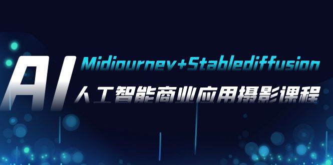 AI摄影【Midjourney+Stablediffusion】，人工智能商业应用摄影-37节课程泓锦前程-网创项目资源站-副业项目-创业项目-搞钱项目泓锦前程