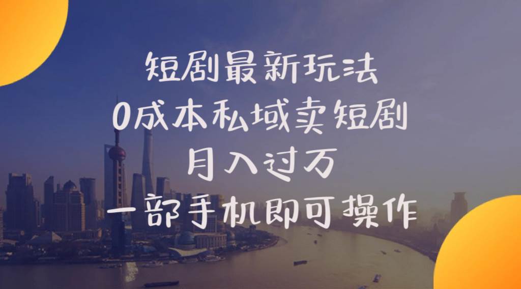 短剧最新玩法    0成本私域卖短剧     月入过万     一部手机即可操作泓锦前程-网创项目资源站-副业项目-创业项目-搞钱项目泓锦前程