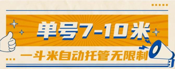 一斗米视频号托管，单号单天7-10米，号多无线挂泓锦前程-网创项目资源站-副业项目-创业项目-搞钱项目泓锦前程