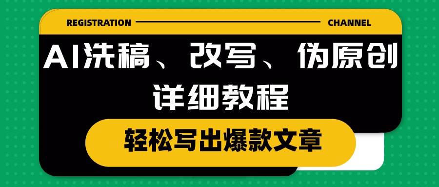 AI洗稿、改写、伪原创详细教程，轻松写出爆款文章泓锦前程-网创项目资源站-副业项目-创业项目-搞钱项目泓锦前程
