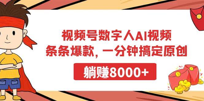 视频号数字人AI视频，条条爆款，一分钟搞定原创，躺赚8000+泓锦前程-网创项目资源站-副业项目-创业项目-搞钱项目泓锦前程