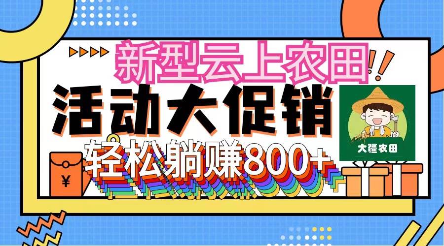 新型云上农田，全民种田收米 无人机播种，三位数 管道收益推广没有上限泓锦前程-网创项目资源站-副业项目-创业项目-搞钱项目泓锦前程