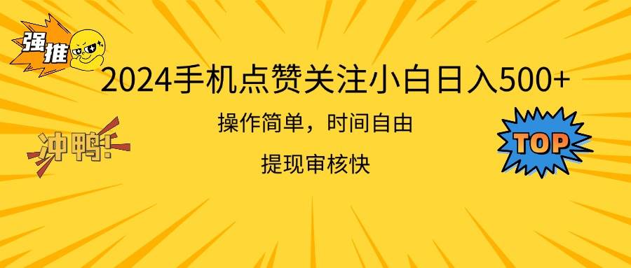 2024手机点赞关注小白日入500  操作简单提现快泓锦前程-网创项目资源站-副业项目-创业项目-搞钱项目泓锦前程
