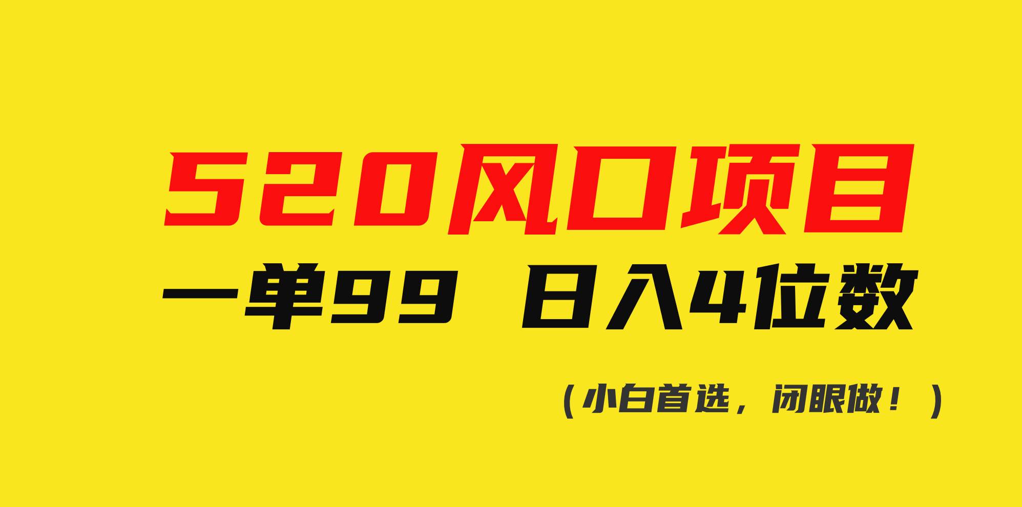 520风口项目一单99 日入4位数(小白首选，闭眼做！)泓锦前程-网创项目资源站-副业项目-创业项目-搞钱项目泓锦前程