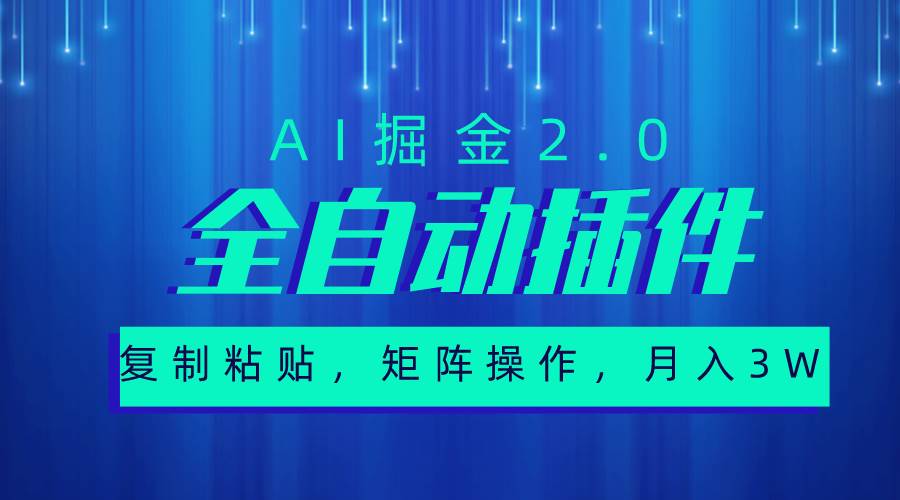 超级全自动插件，AI掘金2.0，粘贴复制，矩阵操作，月入3W+泓锦前程-网创项目资源站-副业项目-创业项目-搞钱项目泓锦前程