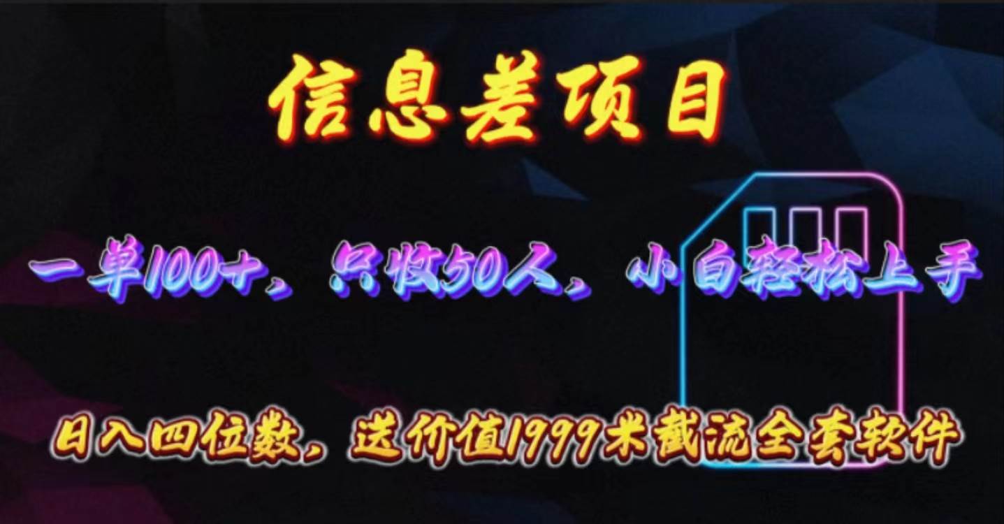 信息差项目，零门槛手机卡推广，一单100+，送价值1999元全套截流软件泓锦前程-网创项目资源站-副业项目-创业项目-搞钱项目泓锦前程