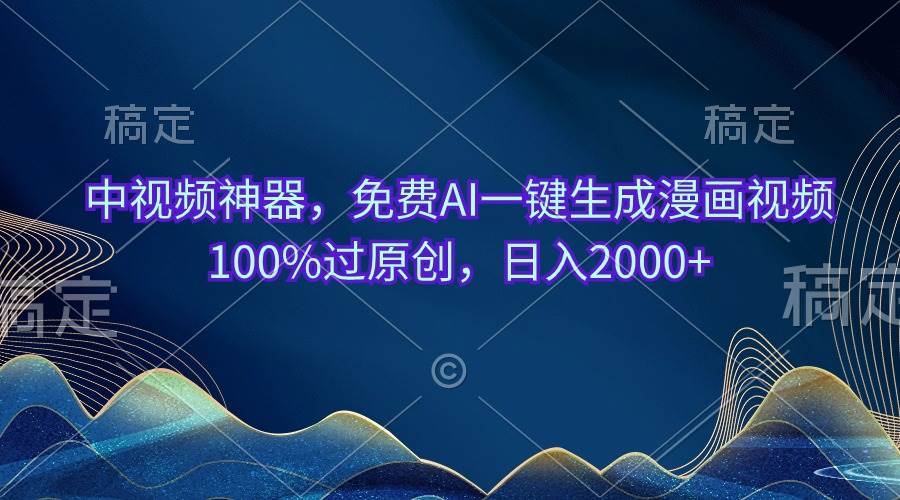 中视频神器，免费AI一键生成漫画视频100%过原创，日入2000+泓锦前程-网创项目资源站-副业项目-创业项目-搞钱项目泓锦前程